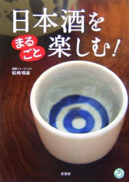 Let's fully enjoy Japanese Sake