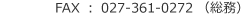 FAX ： 027-361-0272 （総務）