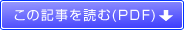 この記事を読む