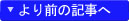 より前の記事へ