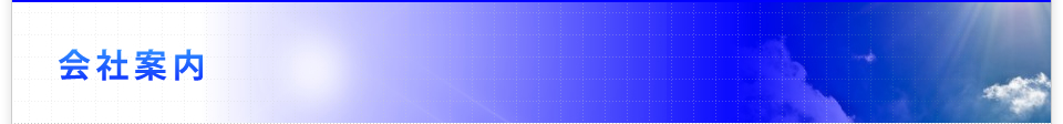 会社案内