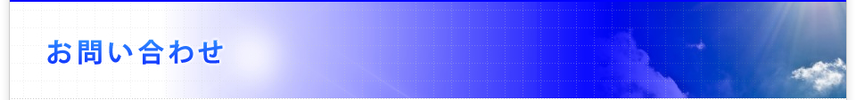 お問い合わせ