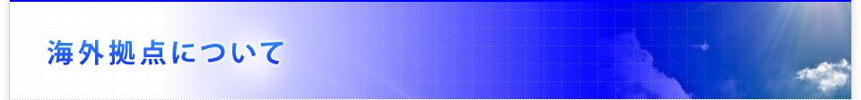 海外拠点について