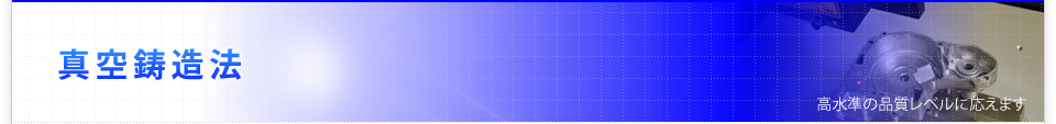 真空鋳造法