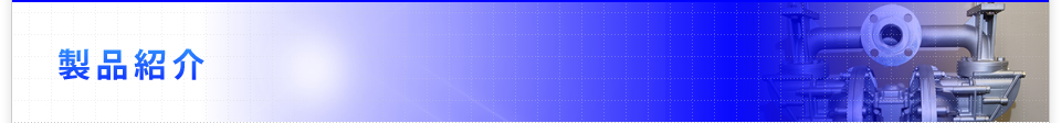 製品紹介