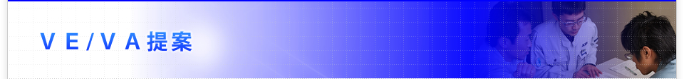 VA提案・VE提案実績