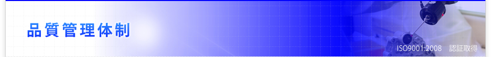 品質管理体制