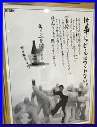 A poster at the Kirin Beer Factory